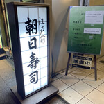 用戶對於朝日寿司 総本店的評論圖