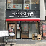 User's review image for セマウル食堂 河原町店