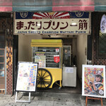 User's review image for 元祖プリン屋 道頓堀店