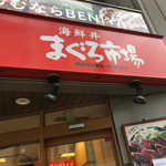 用戶對於まぐろ市場 立川北口店的評論圖
