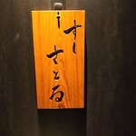 用戶對於すしさとる的評論圖
