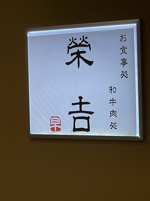 用户对于和牛肉処 栄吉的评论高清图