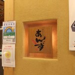 用戶對於あんず  銀座店的評論圖