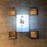 用户对于季節料理と地酒 裕的评论图