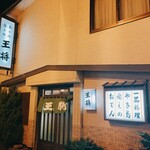 用户对于おでん　王将的评论图
