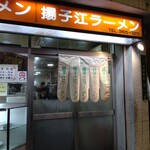 User's review image for 揚子江ラーメン 林記