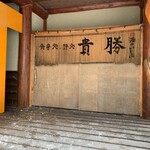 用户对于貴勝的评论图