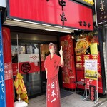 User's review image for 蒙古タンメン中本 吉祥寺店