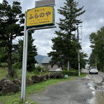 User's review image for ふらのや