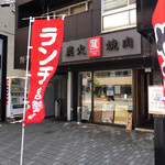 用戶對於炭火焼肉 羅山 琴似店的評論圖