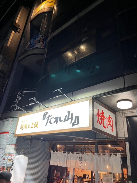 User's recommendation image for たれ山 大井町店