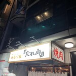 User's review image for たれ山 大井町店
