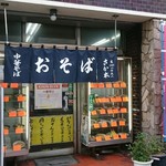 User's review image for さか本そば店