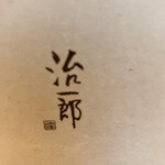 用戶對於治一郎 エキュート東京店的評論圖