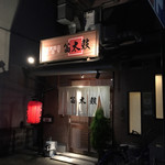 User's review image for 笛太鼓