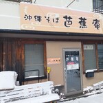 用户对于芭蕉庵的评论图
