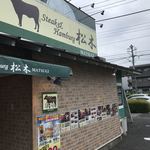 用戶對於ステーキハウス松木 八王子松木店的評論圖