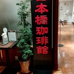User's review image for 日本橋珈琲館