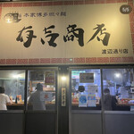 用户对于有吉商店 渡辺通り店的评论图