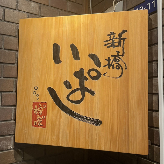 用戶對於新橋 いっぱし的評論圖