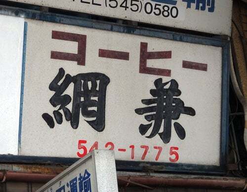 用戶對於コーヒー網兼的評論高清圖