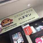 用戶對於ハヌマン 旗の台店的評論圖