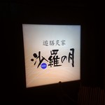 用户对于沙羅の月的评论图