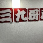 用戶對於三九厨房 赤坂3号店的評論圖