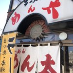 用户对于らーめん めん太的评论图