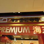 用戶對於北陸富山回転寿司　プレミアム 海王 ダイバーシティ東京店的評論圖