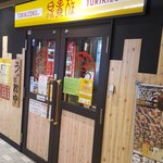 用戶對於鳥貴族 梅田DDハウス店的評論圖
