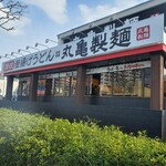 User's review image for 丸亀製麺 江戸川春江店