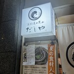 User's review image for 海鮮出汁居酒屋　淡路島の恵み だしや 渋谷宮益坂