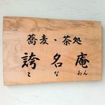 用戶對於誇名庵的評論圖
