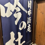 用戶對於日本酒庵　吟の杜的評論圖