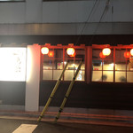 用戶對於やきとり 鳥笑 本店的評論圖