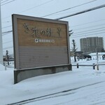 用户对于き花の杜的评论图