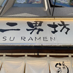 用戶對於らーめん二男坊 博多本店的評論圖