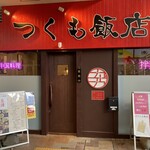 用户对于つくも飯店的评论图