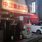 用户对于中国 東北飯店的评论图