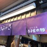 用戶對於寺子屋本舗 太宰府天満宮参道店的評論圖