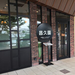 用戶對於昌久園 おおとりウィングス店的評論圖