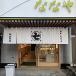 User's review image for ななや 京都三条店