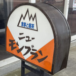 用戶對於ニューモンブラン的評論圖