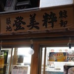 用户对于築地の鯨的评论图