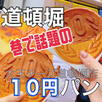用戶對於大王チーズ 10円パン 道頓堀店的評論圖
