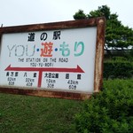 用戶對於道の駅　YOU・遊・もり的評論圖
