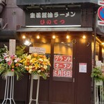 User's review image for 生姜醤油ラーメン ひのてつ