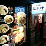 用戶對於二代目 萬来軒的評論圖