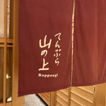 用戶對於てんぷら 山の上 Roppongi 東京ミッドタウン店的評論圖
